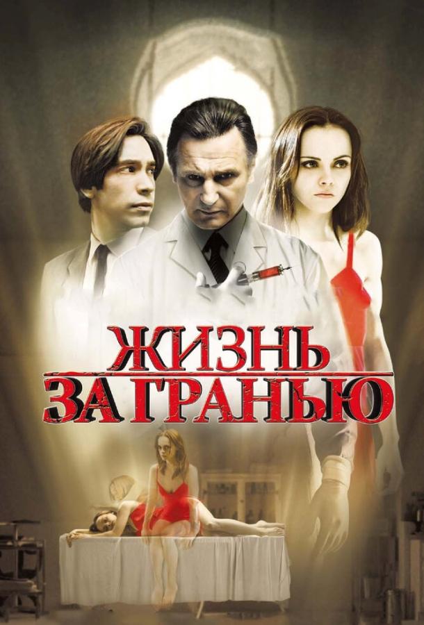 Фильм Жизнь за гранью 2009 смотреть онлайн с Кристиной Риччи и Джошем Чарльзом